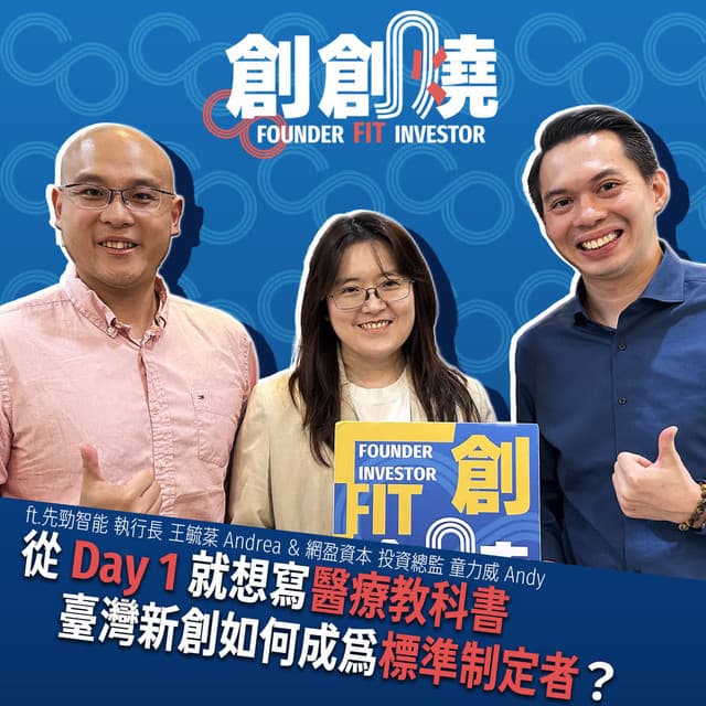台灣新創生態系Podcast創創燒第113集-專訪AHEAD